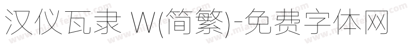 汉仪瓦隶 W(简繁)字体转换
